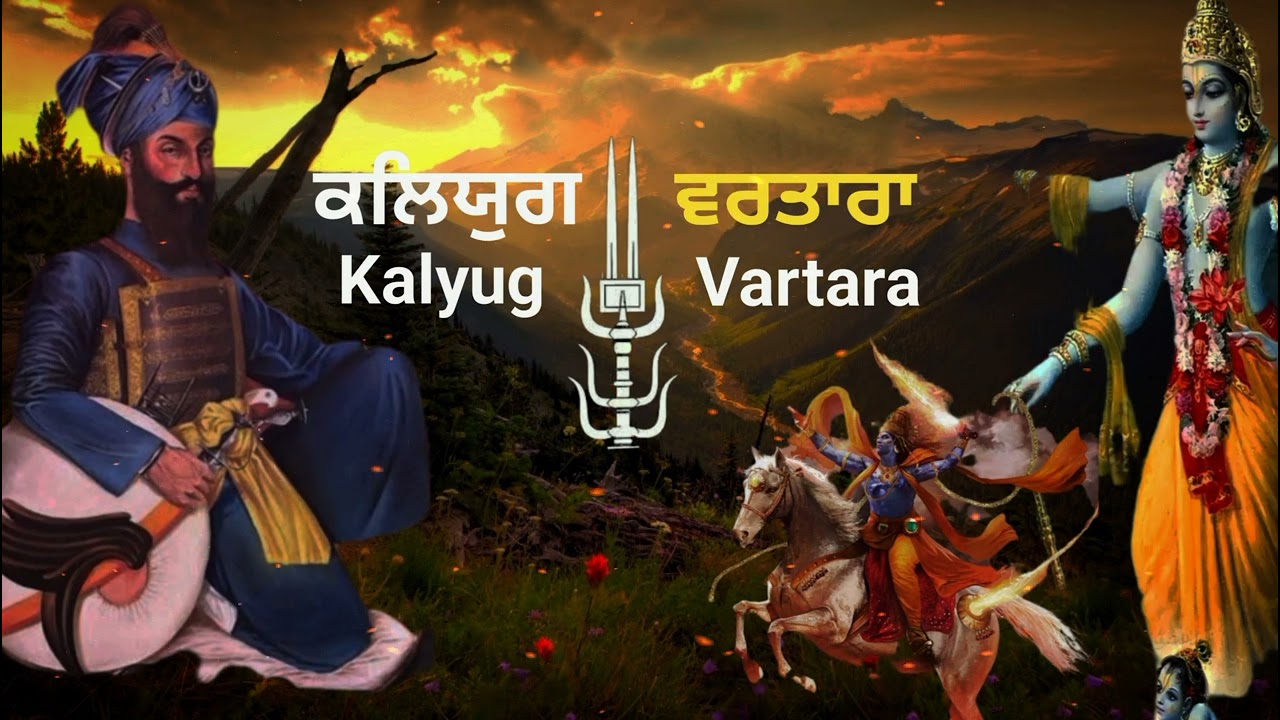 Katha - ਕਲਿਯੁਗ ਵਰਤਾਰਾ | Guru Gobind Singh Ji | Giani Sher Singh Ji
