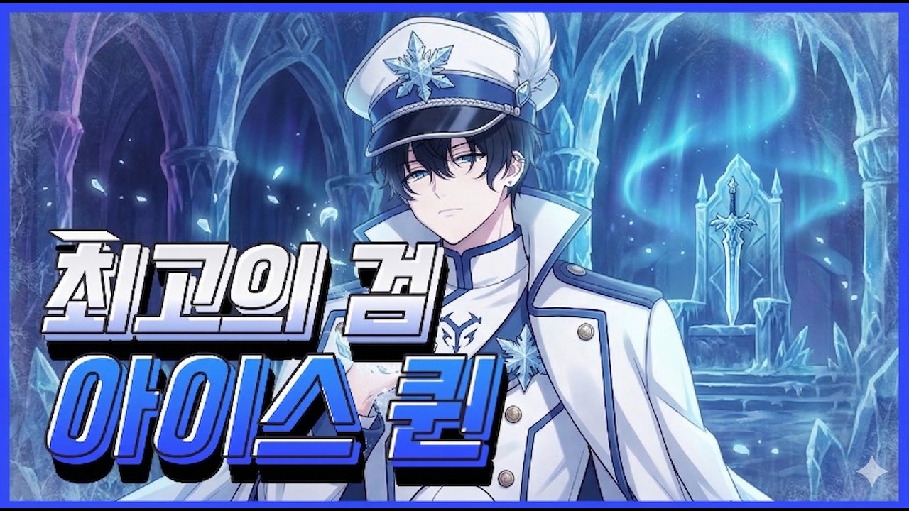 ❄️현재 1티어 최고의 검! '에스데스' 아이스 퀸 등장 ❄️ [세일러피스]