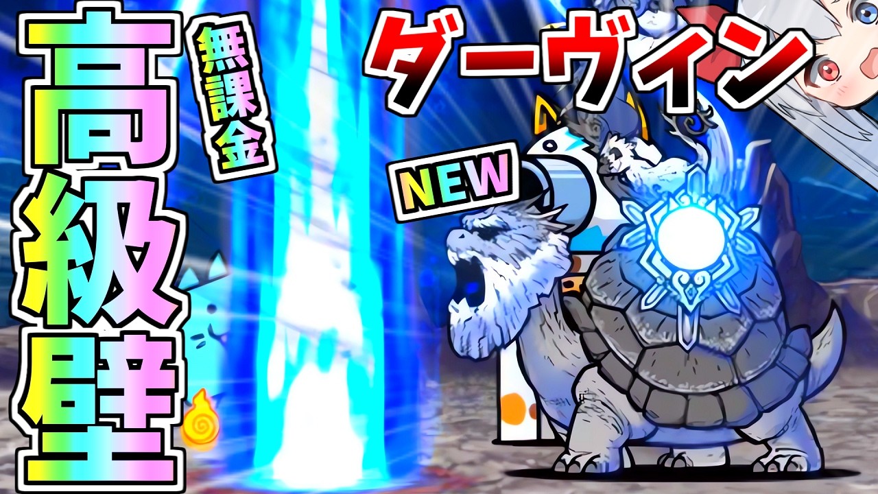 新ＥＸボス「ダーヴィン」無課金高級壁でやばすぎたｗ【にゃんこ大戦争】【ゆっくり実況】２ND#664