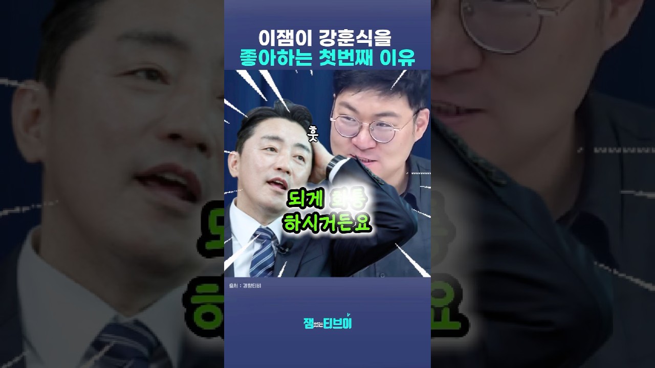 이대통령 찐으로 강훈식 좋아함ㅋㅋ #이재명 #강훈식 #강훈식비서실장 #잼플릭스