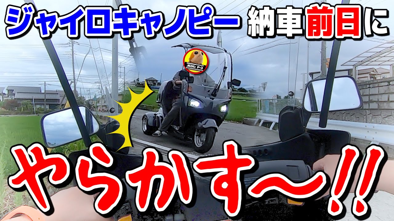 【ジャイロキャノピー】悲劇！まさかの納車前日に試乗でやらかす 4スト カスタム