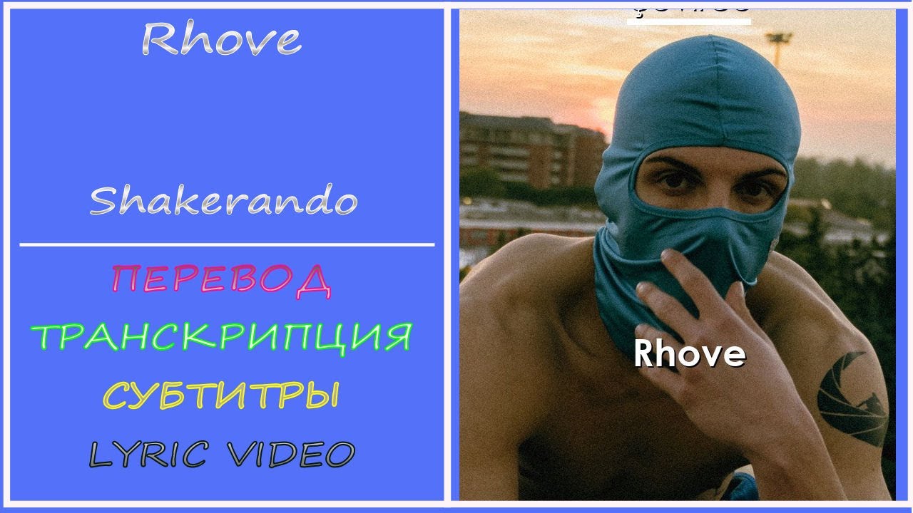 Rhove - Shakerando (текст, перевод, транскрипция) - 2022г