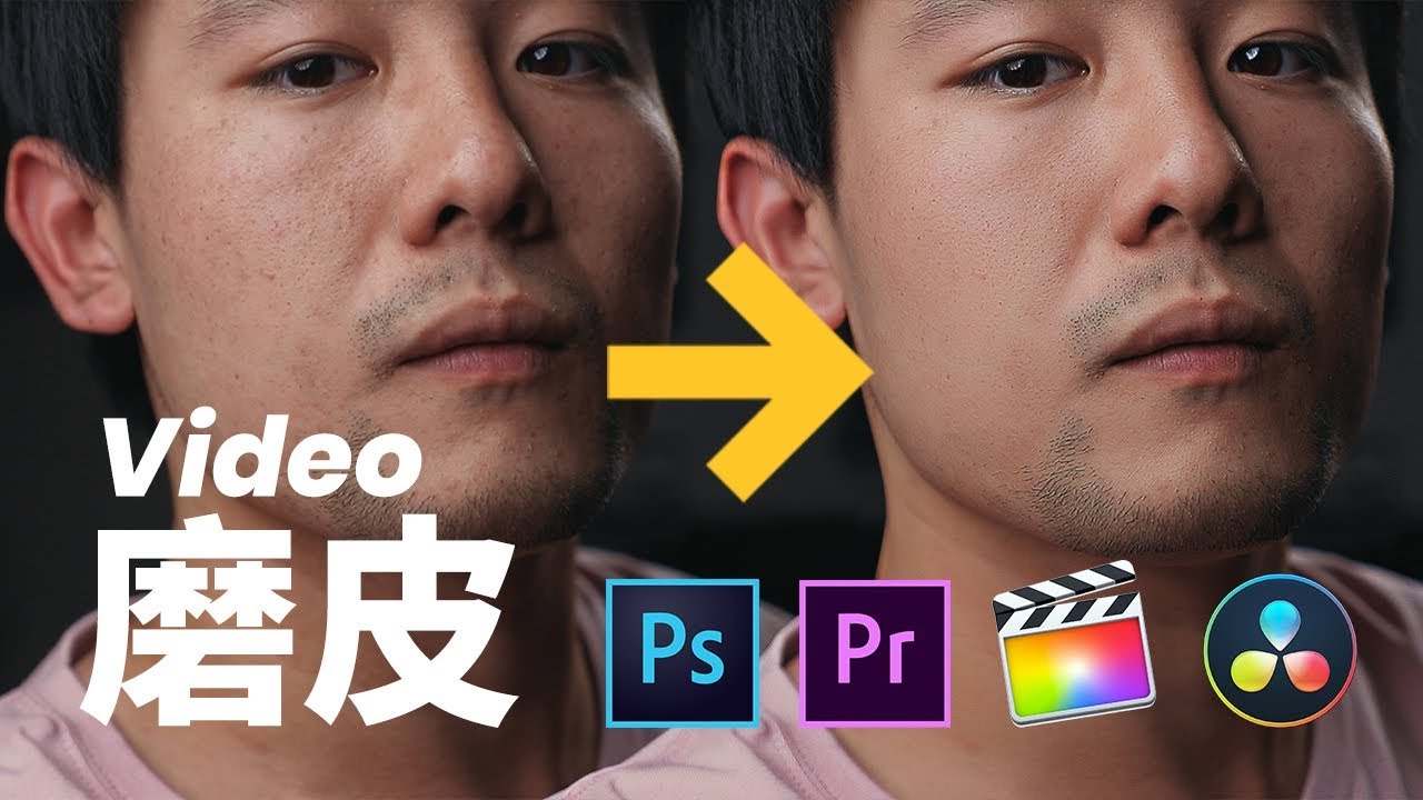 Video磨皮教程 終極視頻磨皮奧義 不失真 有細節 有檔次的教程 PS  portraiture 插件 PR FCPX Beauty box Davinci Resolve