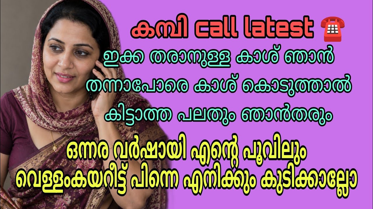 malayalam new kambi call | 2026 new kambi call | malayalamphonecall | #callrecordingviral