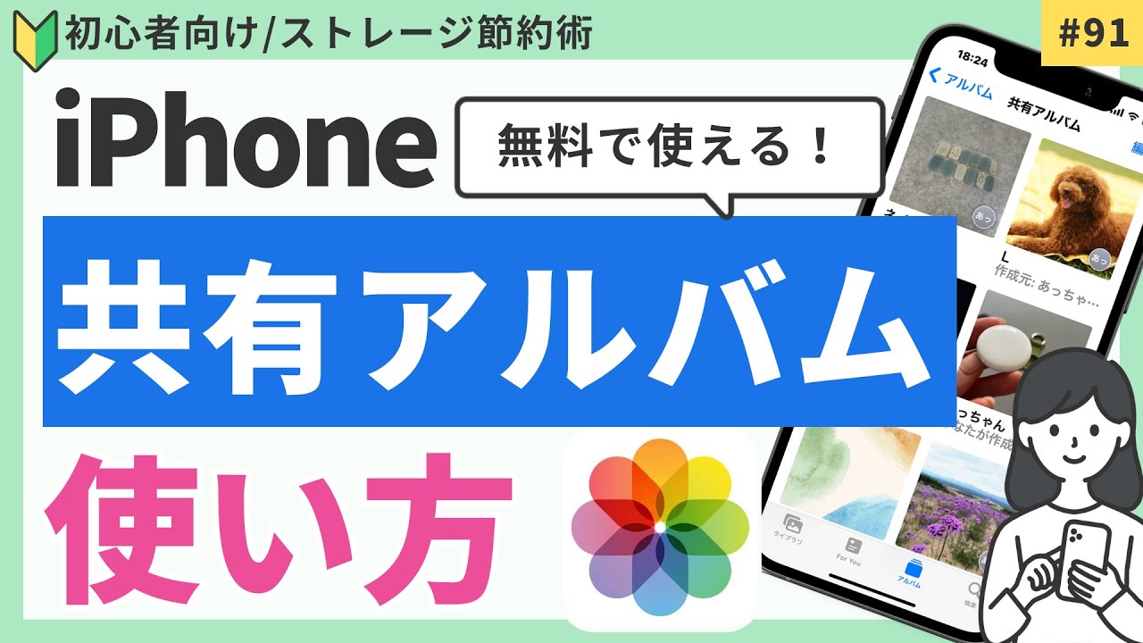 【iPhone】共有アルバム使い方！無料で容量不足を解消！