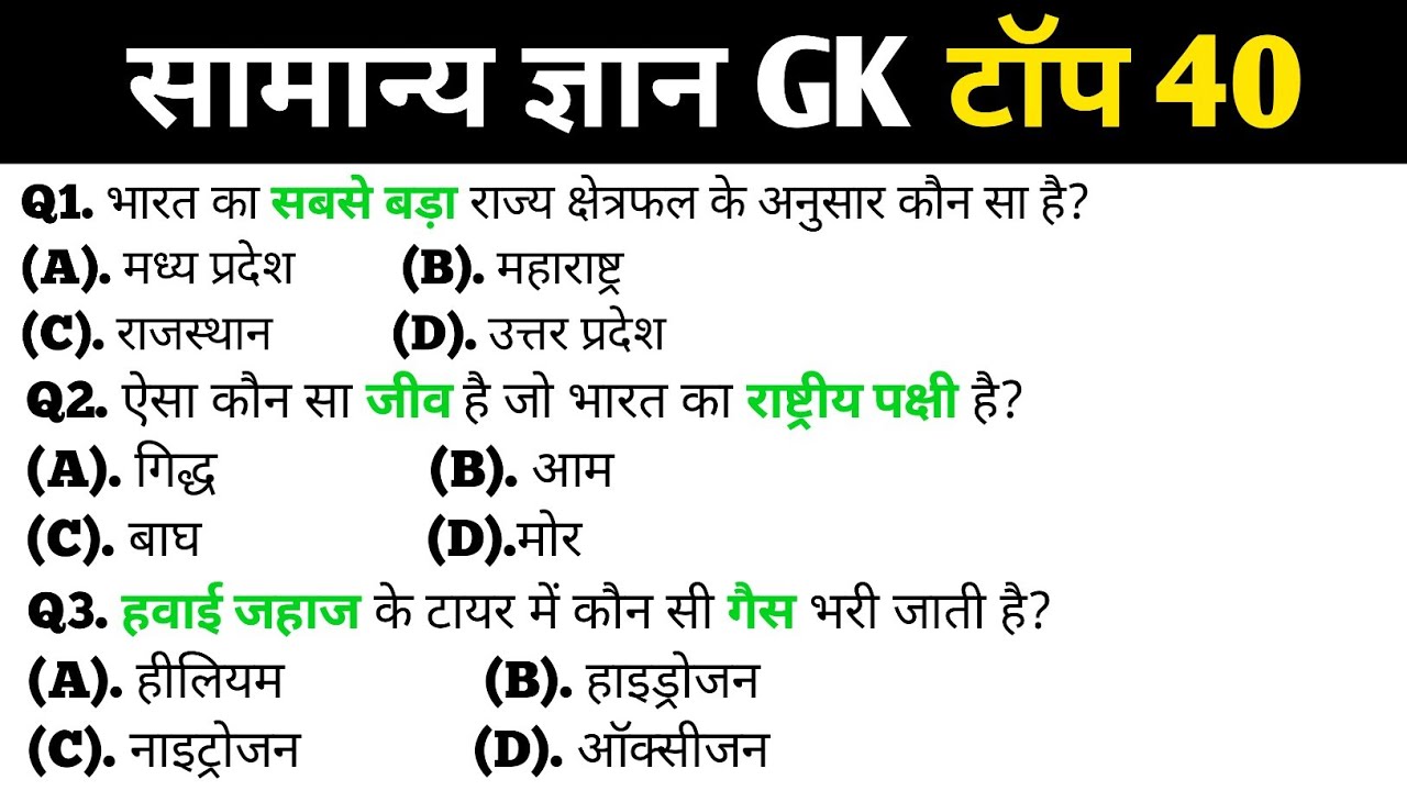सामान्य ज्ञान | General Knowledge | Top 40 Gk GS questions | SSC GD, MTS, RPF, CRPF | GK quiz