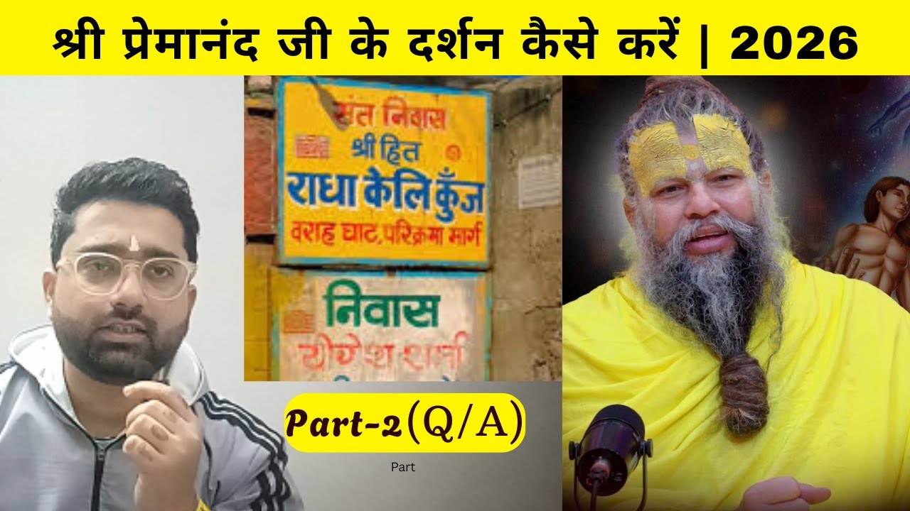 Premanand ji k darshan kaise kare | प्रेमानंद महाराज जी के आश्रम कैसे पहुंचे व दर्शन कैसे करें