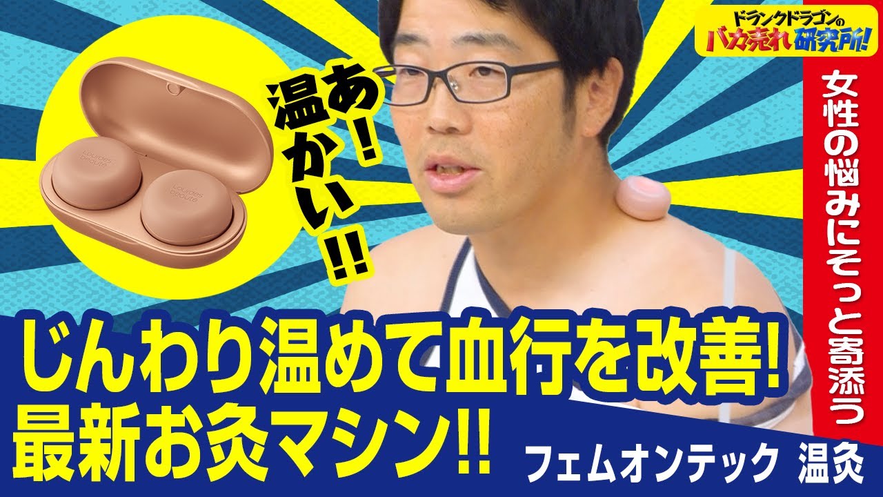 【フェムテック】変化する女性のカラダにそっと寄り添うデジタルのお灸「フェムオンテック温灸」とは！（ドランクドラゴンのバカ売れ研究所　公式）