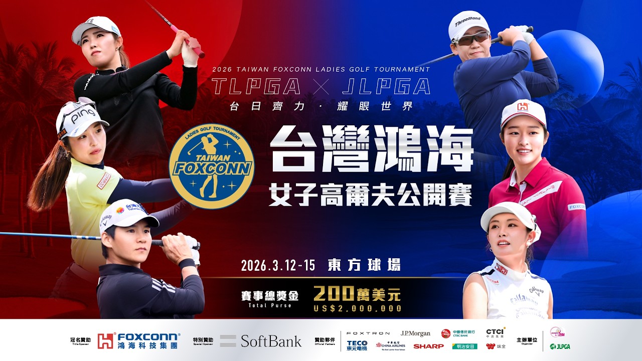 【2026台灣鴻海女子高爾夫公開賽】 第一回合 ⎮ 20260312  ⎮  LIVE