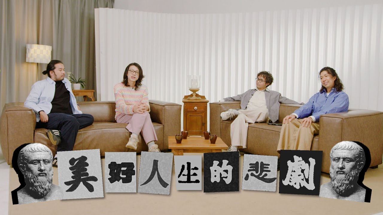 【哲學係咁傾】第二季 ep. 2 美好人生的悲劇