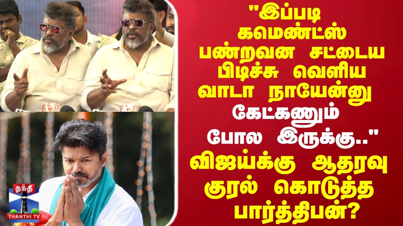 விஜய்க்கு ஆதரவு  குரல் கொடுத்த பார்த்திபன்? | Parthiban Press Meet