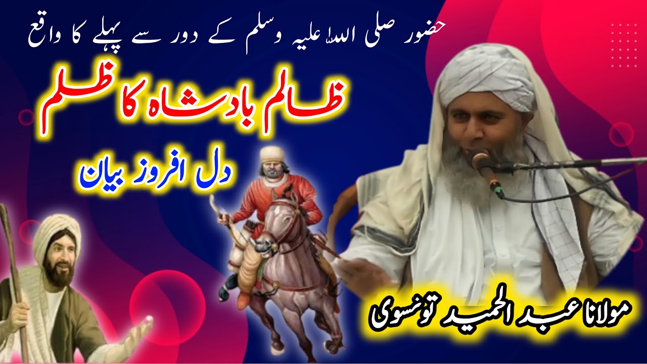 Zalim Badshah ka zulam || emotional 😭 Byan || Molana Abdul hameed tonsvi || Shakir Islamic studio 