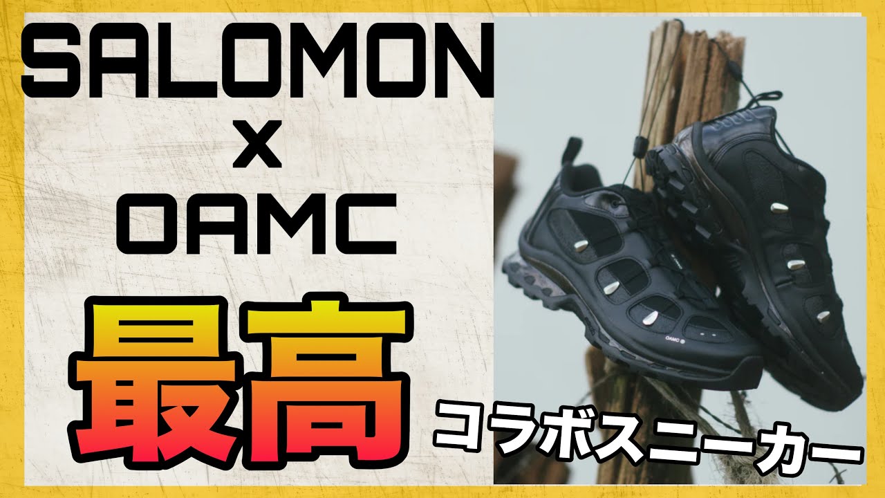 【コラボ】SALOMON × OAMC  見た目も履き心地も最高すぎるコラボスニーカーを購入レビュー