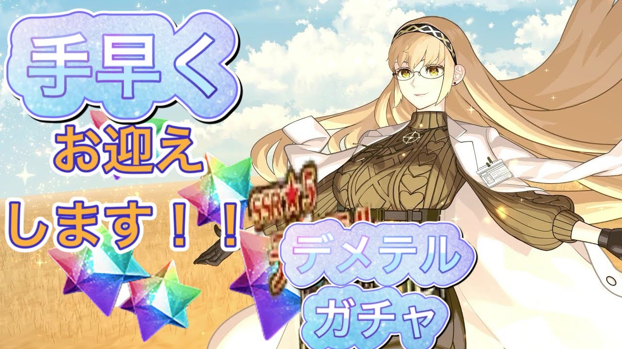 [FGO]デメテルガチャ 絶対お迎えする！！イベントちまちま進めてます笑