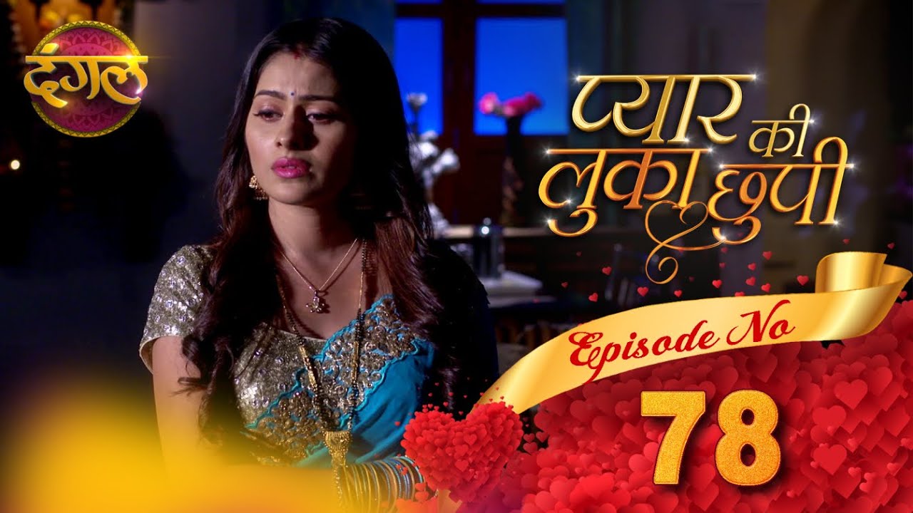 Pyar Ki Luka Chuppi || प्यार की लुकाछुपी Full Episode 78 HD || New TV Show || Dangal TV Channel