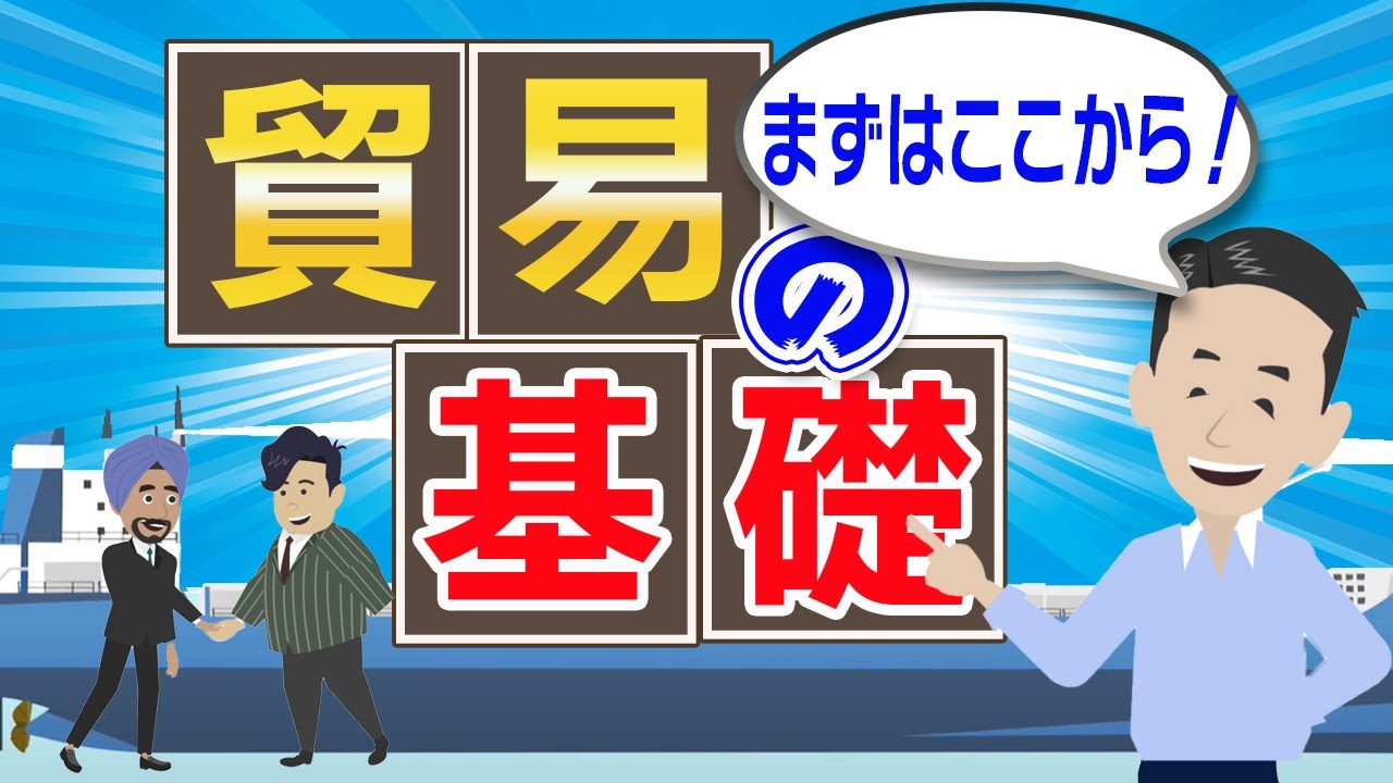 貿易の基本について解説！正しい知識がないと損をします。