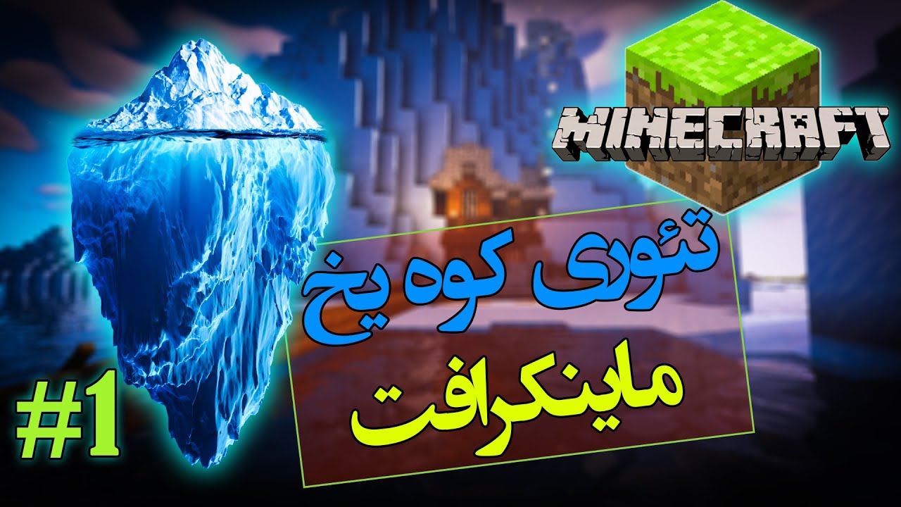 ماینکرفت / تئوری کوه یخ ( آیس برگ ) / ‍‍پارت 1 / Minecraft