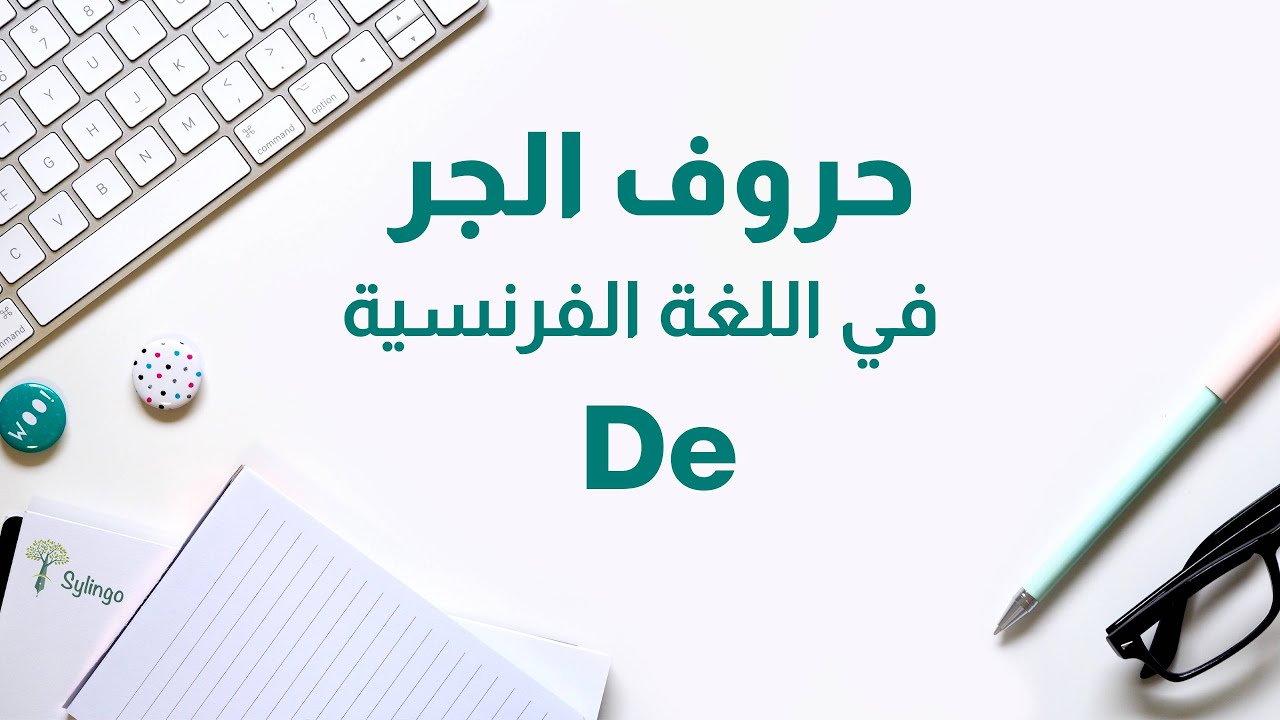 La préposition DE حرف الجر