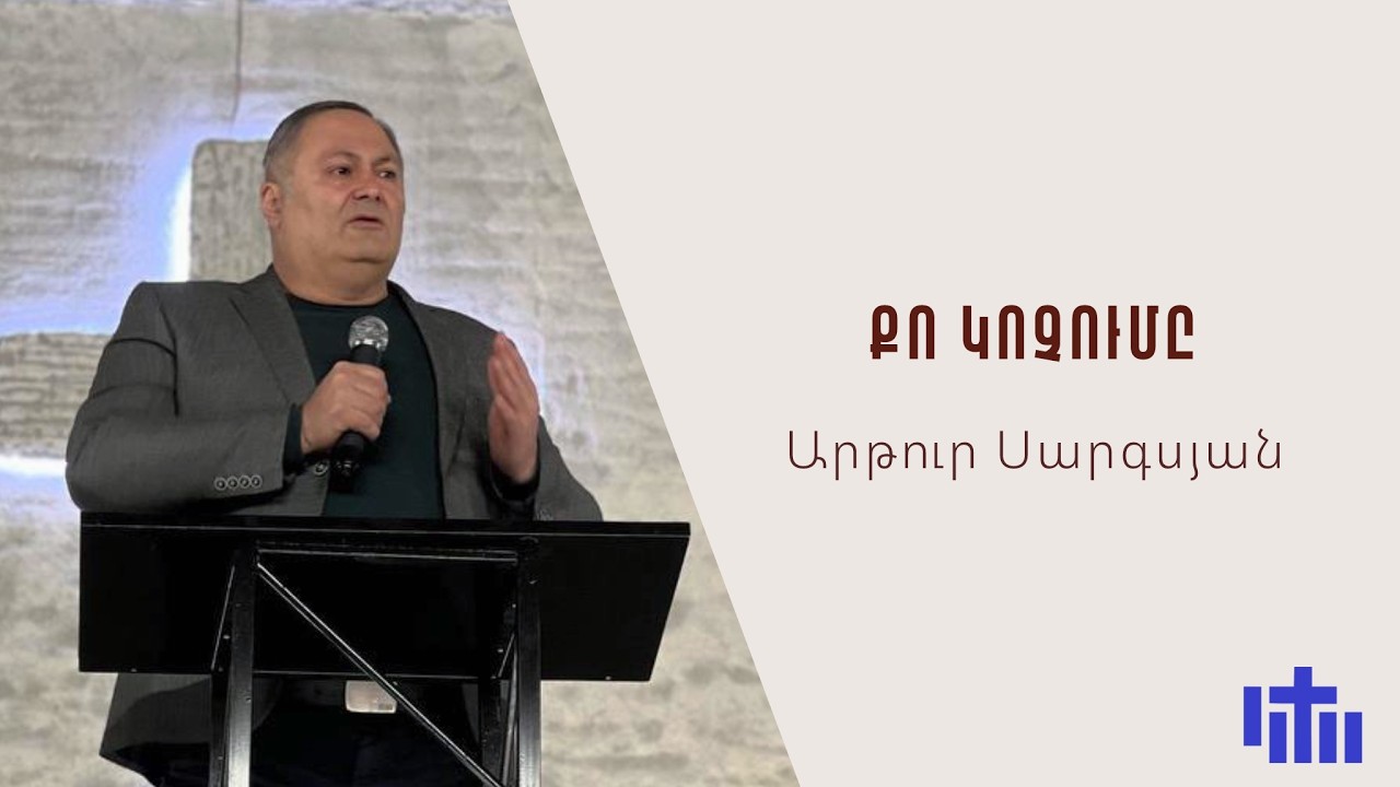 Քո կոչումը | Արթուր Սարգսյան