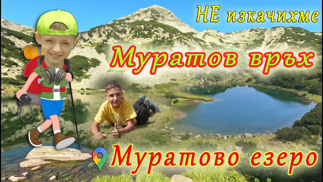 💥Пирински приключения, част 3 - 💙Муратово езеро. И защо НЕ успяхме да изкачим 💚Муратов връх💚!🌞