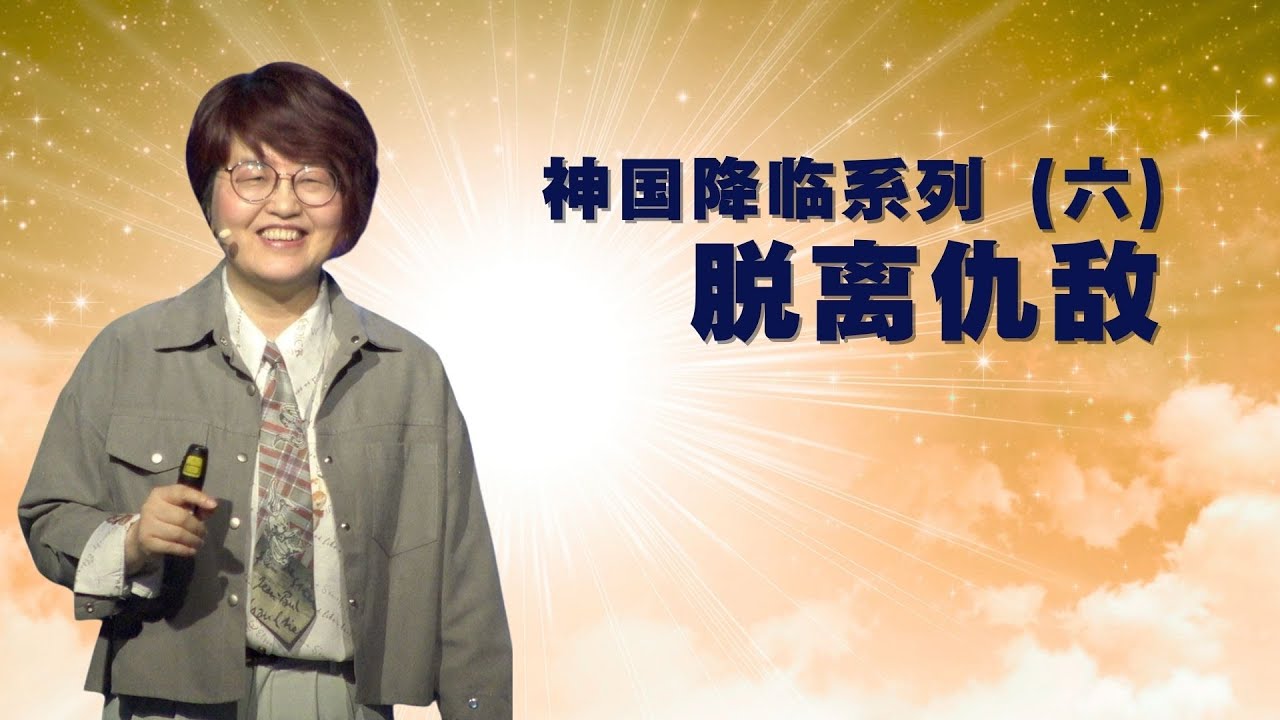 神国降临系列(六) 脱离仇敌 - 赵睿牧师