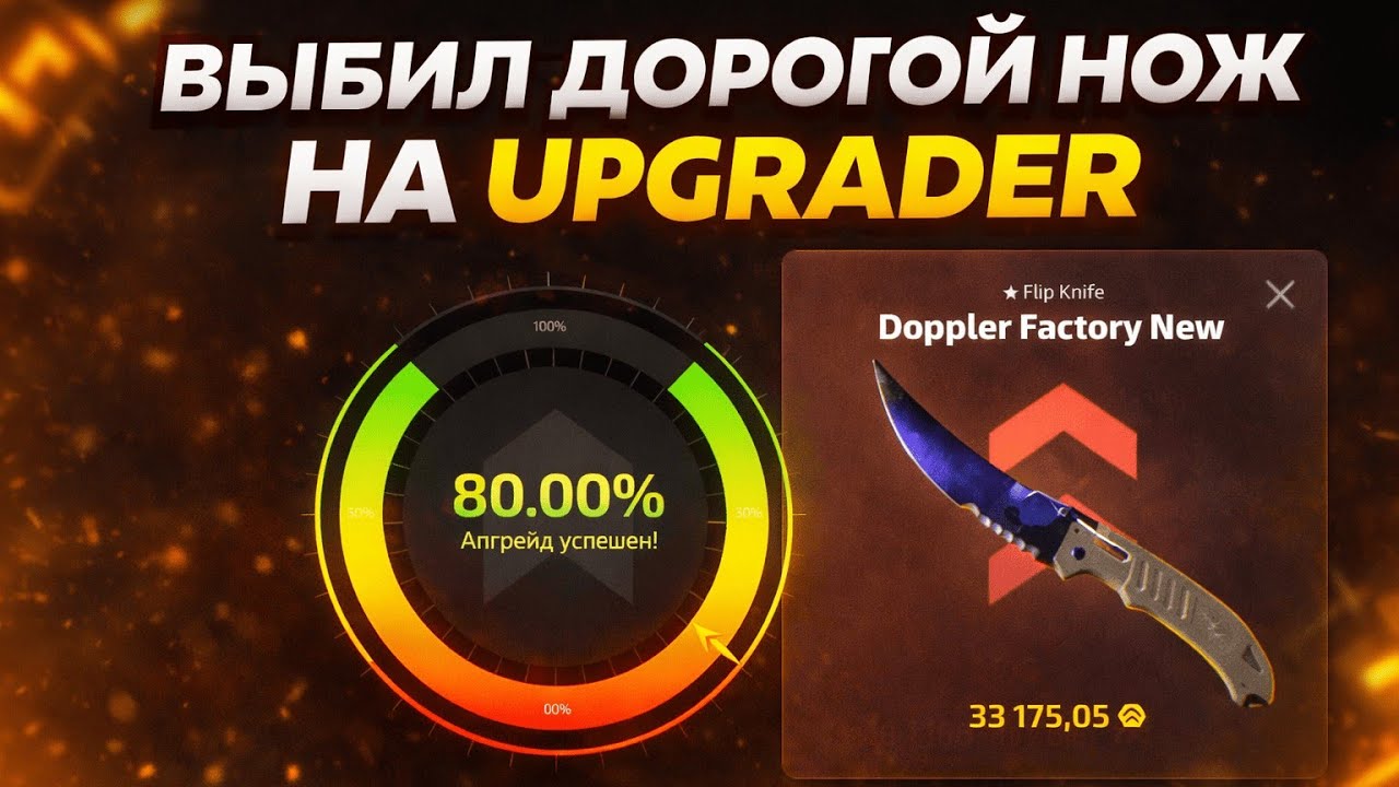 🔥ВЫБИЛ ДОРОГОЙ НОЖ НА UPGRADER🔥 СЛОВИЛ ВКУСНЫЙ КУШ НА АПГРЕЙДЕРЕ🔥