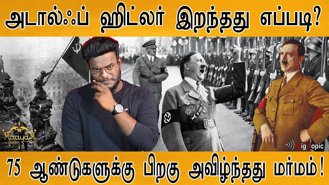 அடால்ஃப் ஹிட்லர் இறந்தது எப்படி? | 75 ஆண்டுகளுக்கு பிறகு அவிழ்ந்தது மர்மம்! | Karthick MaayaKumar |