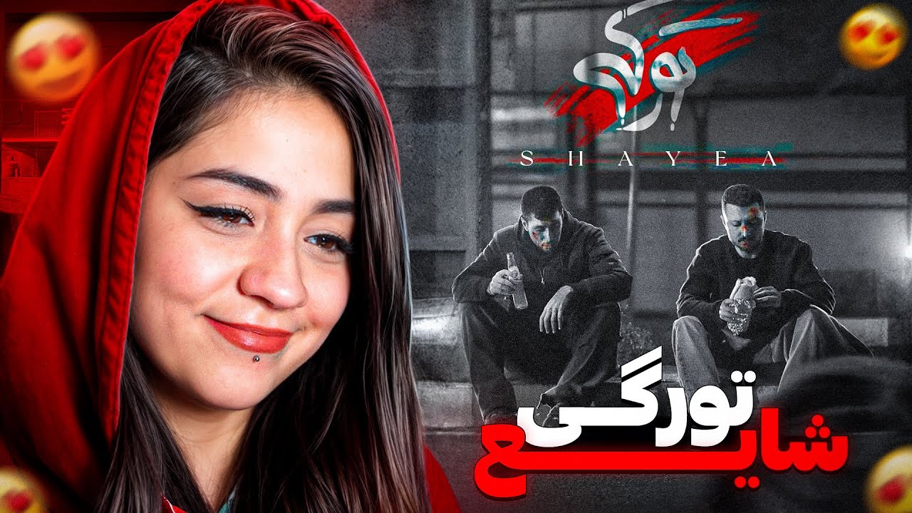ری اکشن تو رگی از شایع |( TOO RAGI - shayea ( Reaction