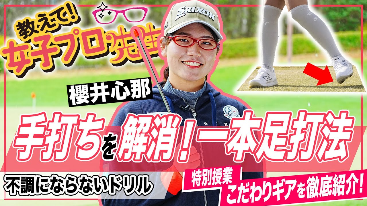 【教えて！女子プロ先生】櫻井心那が教える不調を撃退する踏み込みドリルとは？