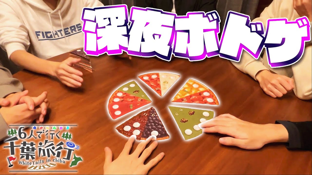 深夜にみんなでしっぽりボードゲームをやる会【千葉旅行Part3】