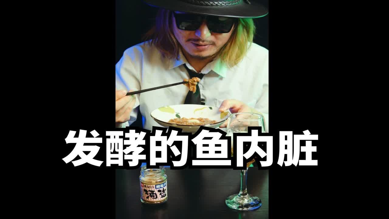 盐辛 酒盗测评，发酵的鱼内脏，又腥又臭！