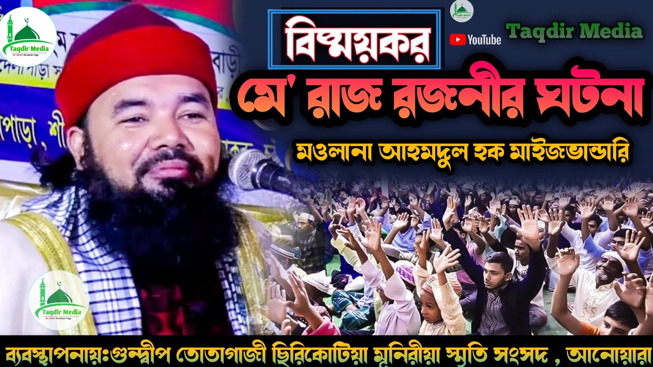 মেরাজ রজনীর ঘটনা | মওলানা আহমদুল হক মাইজভান্ডারি |  Bangla Waz | New waz bd | Islamic Waz | 2026 New