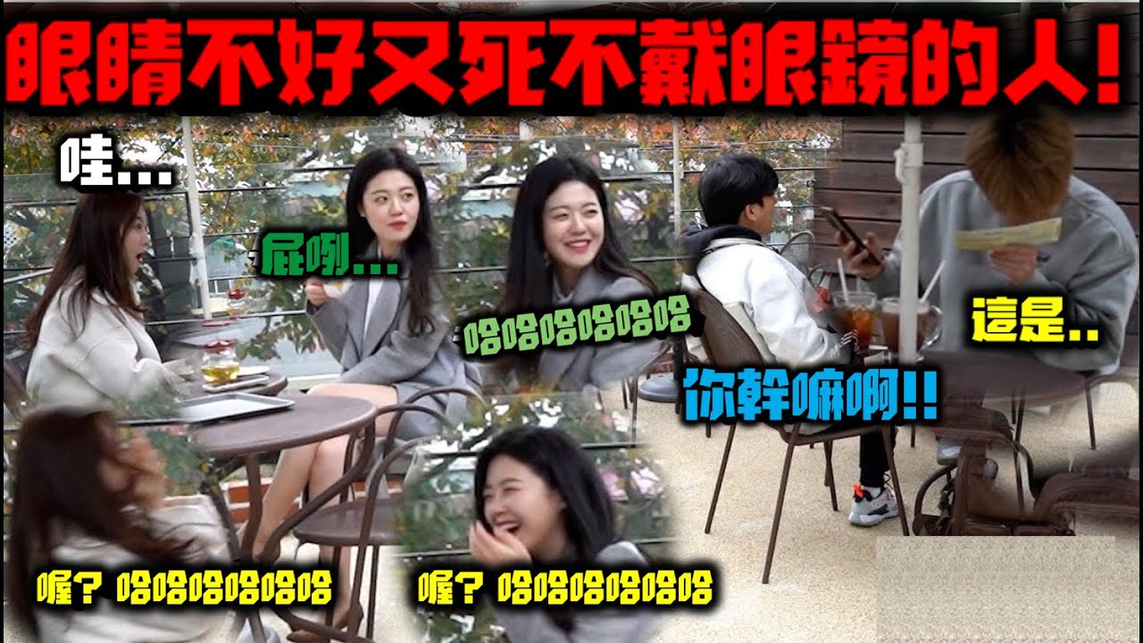 [同感系列]身邊一定有這種人..明明眼睛不好又不戴眼鏡!!結果...