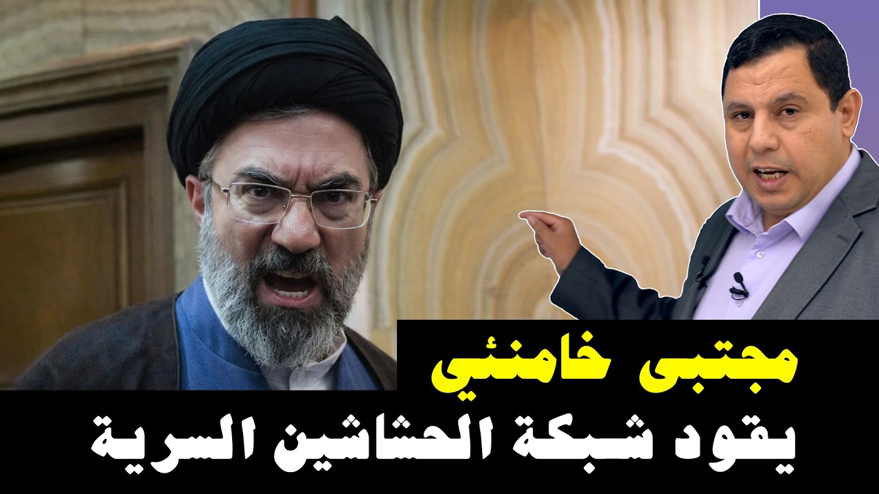 مجتبى خامنئي.. يقود شبكة الحشاشين السرية 5753