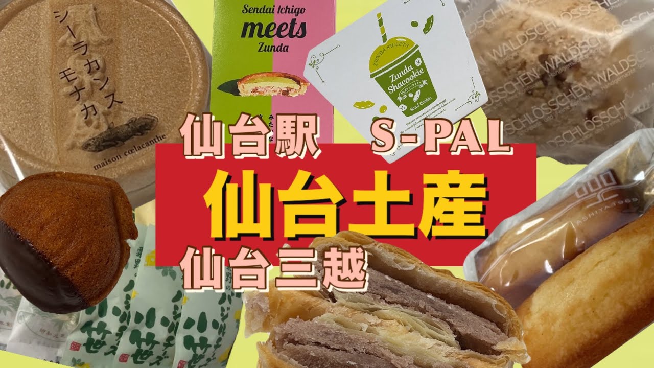 #９６【仙台土産】おすすめ！ |  仙台駅 | S-PAL仙台 | 仙台三越 | Sendai souvenirs.