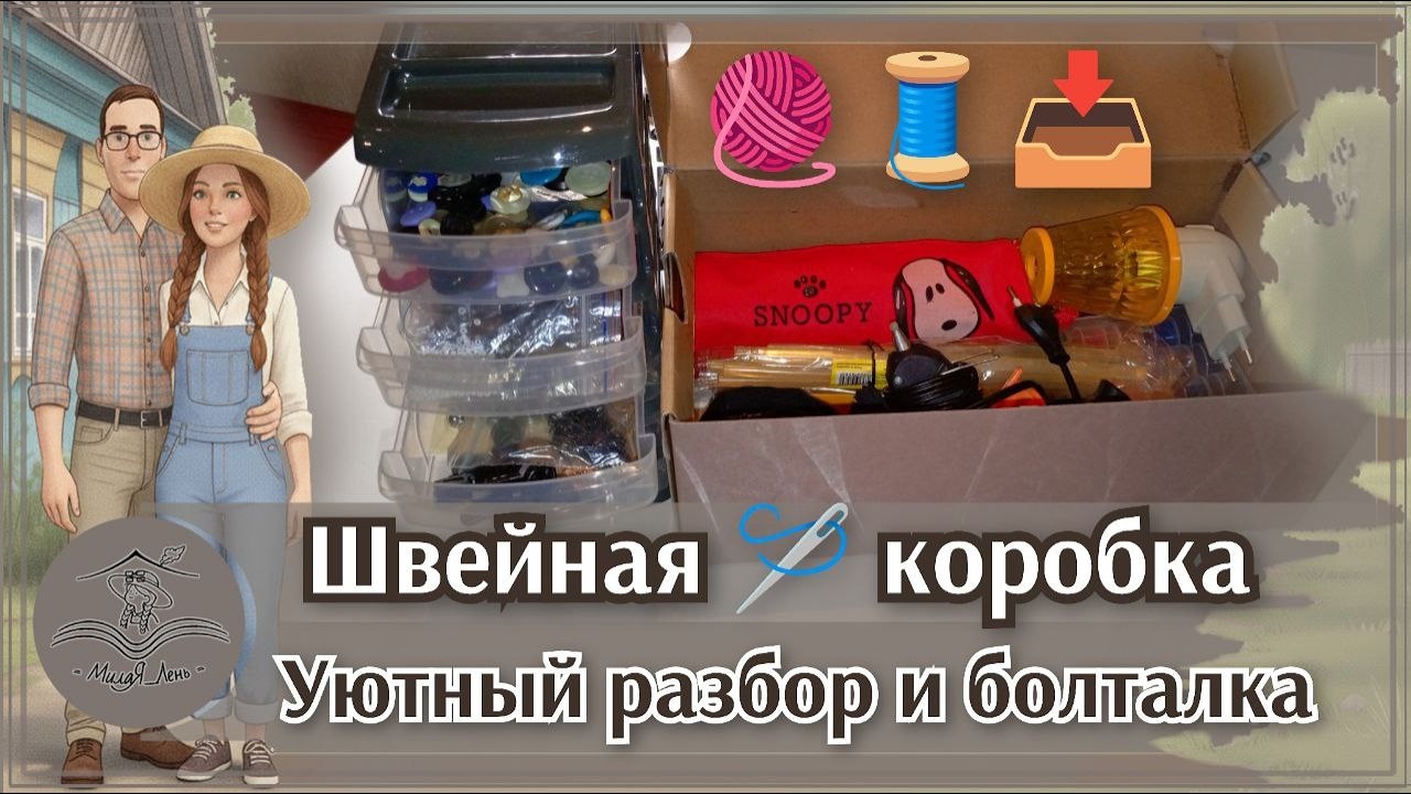 🏡 Разбор и организация под домашнюю болталку | Швейные принадлежности, хобби #13