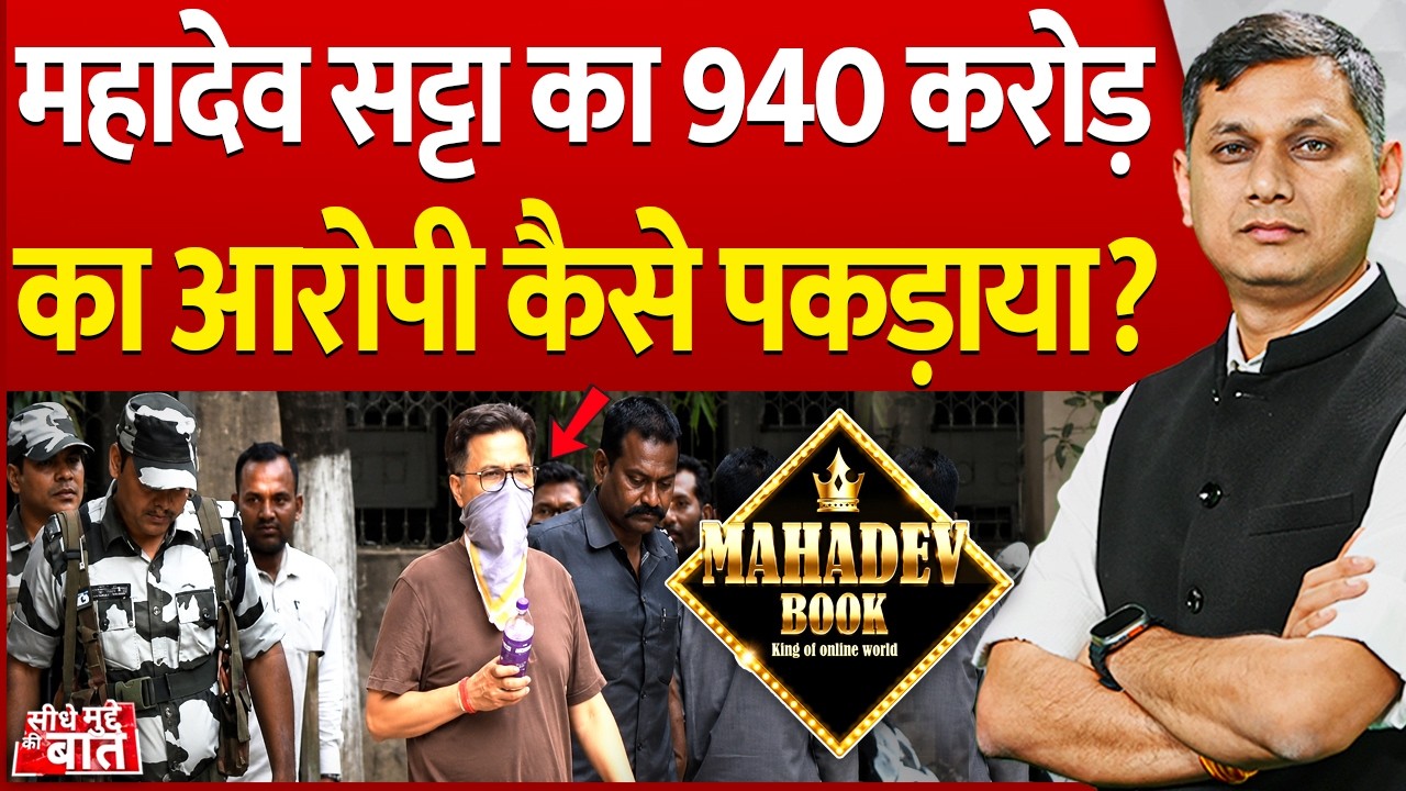 Seedhe Mudde Ki Baat: महादेव सट्टा का 940 करोड़ का आरोपी कैसे पकड़ाया? | Mahadev Online Betting APP