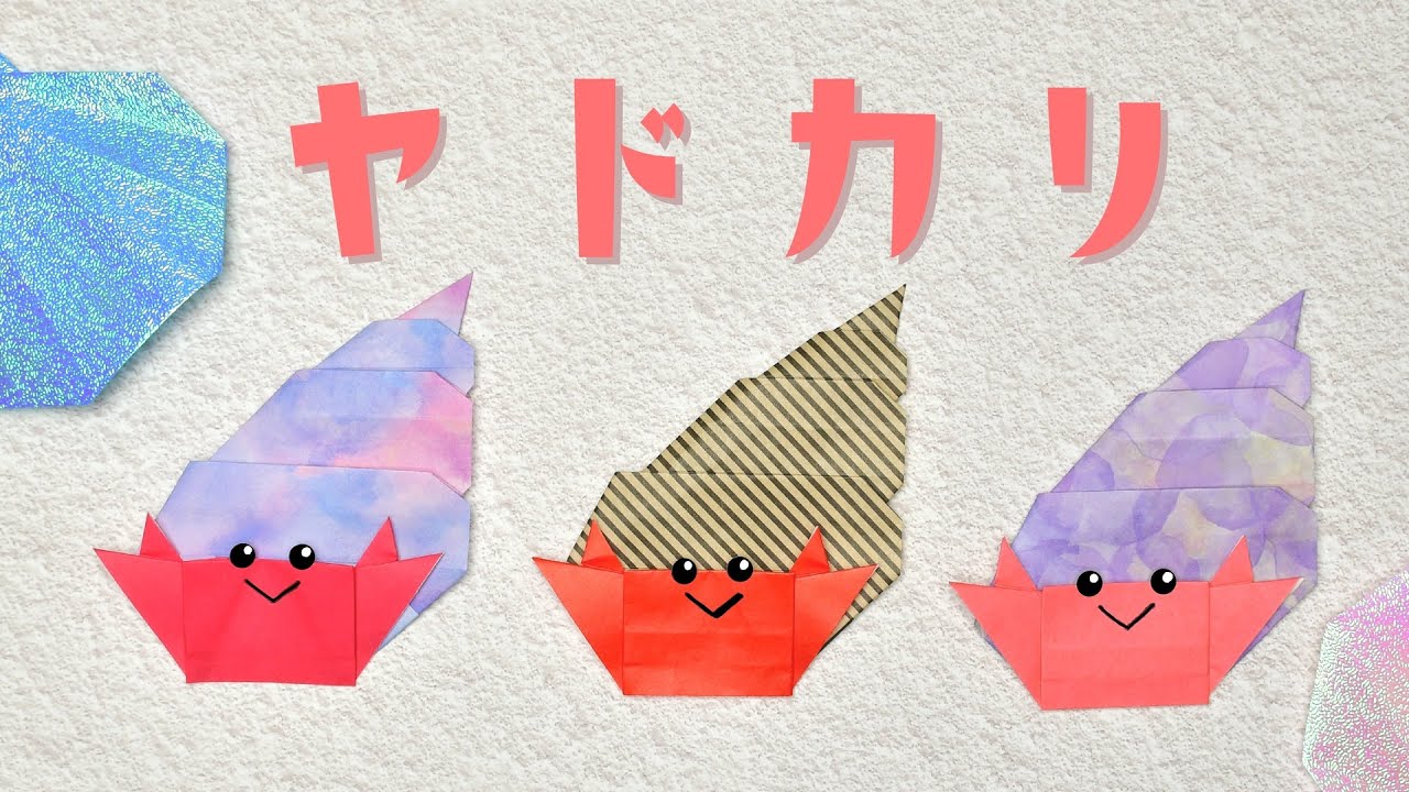 【折り紙】ヤドカリの折り方 / How To Make an Origami Hermit Crab