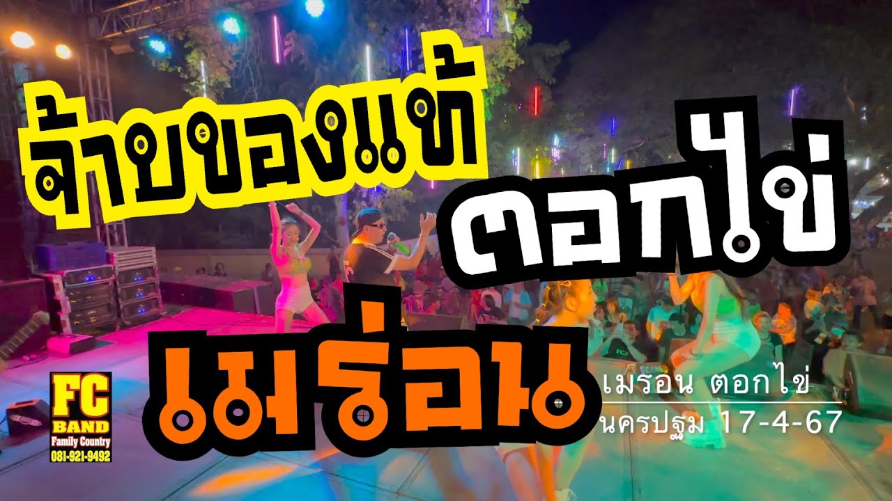 #ติ้กต้อก  #Tiktok #จ้าบของแท้ #เมร่อนเลย #ตอกไข่  #วัดหนองงูเหลือม #เอฟซีแบนด์ 17 4 67