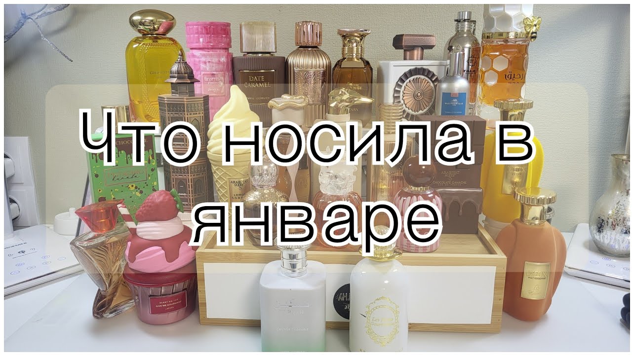 Мой парфюмерный январь : 🍏🧁☕️🍰🍯🍸🍮