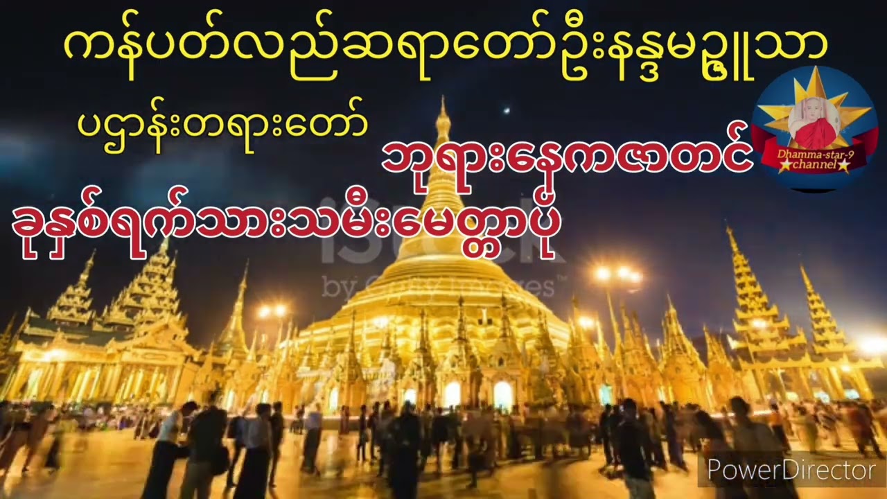 ကန်ပတ်လည်ဆရာတော် ဦနန္ဒမဥ္ဇူသာ၏ အဘိဓမ္မာ( ၇) ကျမ်း ဘုရားနေကဇာတင် မေတ္တာပို့ဆုတောင်ဂါထာတော်
