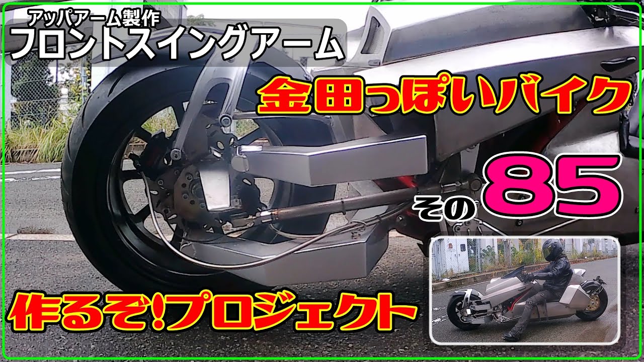 その８５(アッパーアーム)AKIRAの金田っぽいバイク作るぞ！プロジェクト」 Akira Motorcycle project DIY Part 85