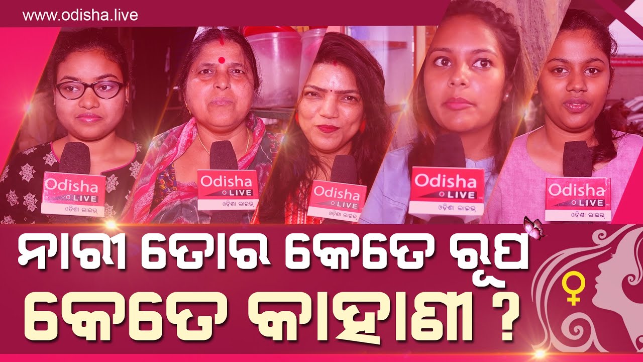 ଆଜିର ମହିଳା କେତେ ସ୍ୱାଧୀନ ଓ ସୁରକ୍ଷିତ? Success, Freedom, and Safety: The Reality of Today’s Woman
