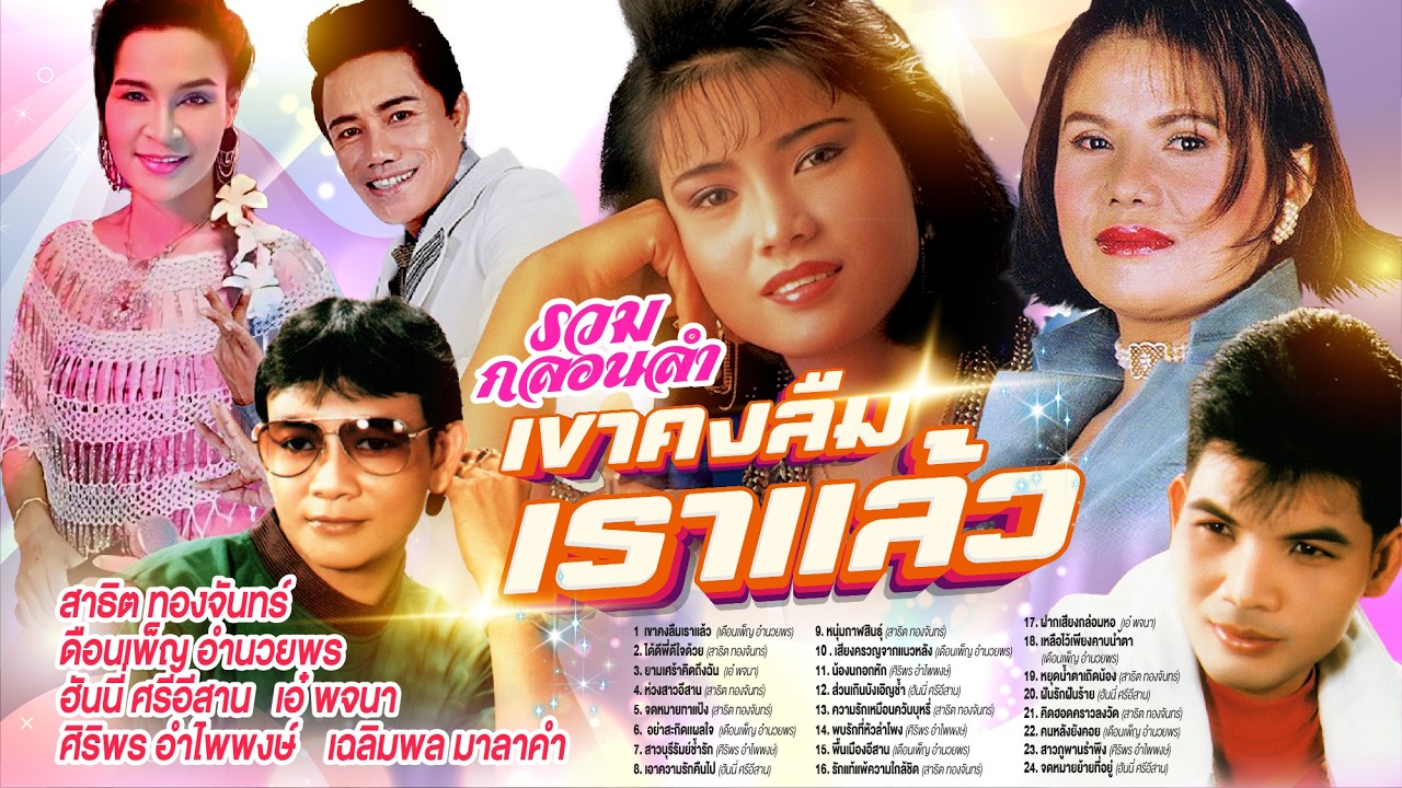 รวมกลอนลำเขาคงลืมเราเเล้ว  l ได้ดีพี่ดีใจด้วย l ยามเศร้าคิดถึงฉัน