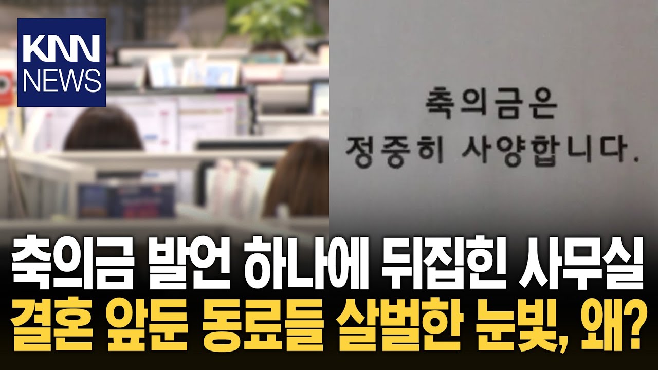 축의금 거부한 결혼식 이후&hellip;직장 분위기 갑자기 '싸해진 사연' / KNN