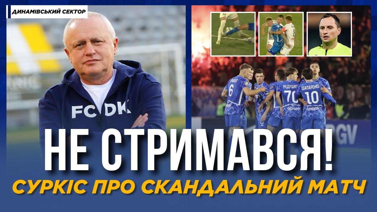 ⚡️ ВПЕРШЕ! СУРКІС ЗРОБИВ ЗАЯВУ ПІСЛЯ СКАНДАЛЬНОГО МАТЧУ | ДИНАМІВСЬКИЙ СЕКТОР