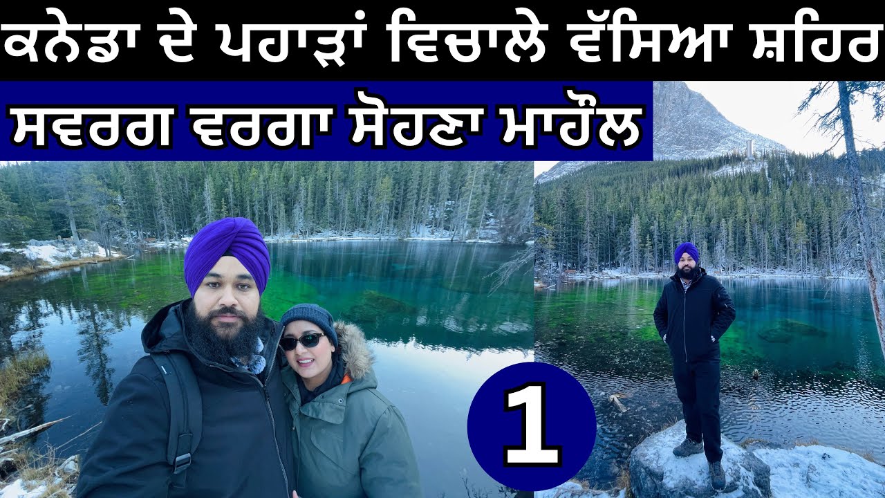 ਆਜੋ ਜਿਊਂਦੇ ਜੀਅ ਘੁਮਾਈਏ ਸਵਰਗ Canmore Canada | Ravinder and Navneet