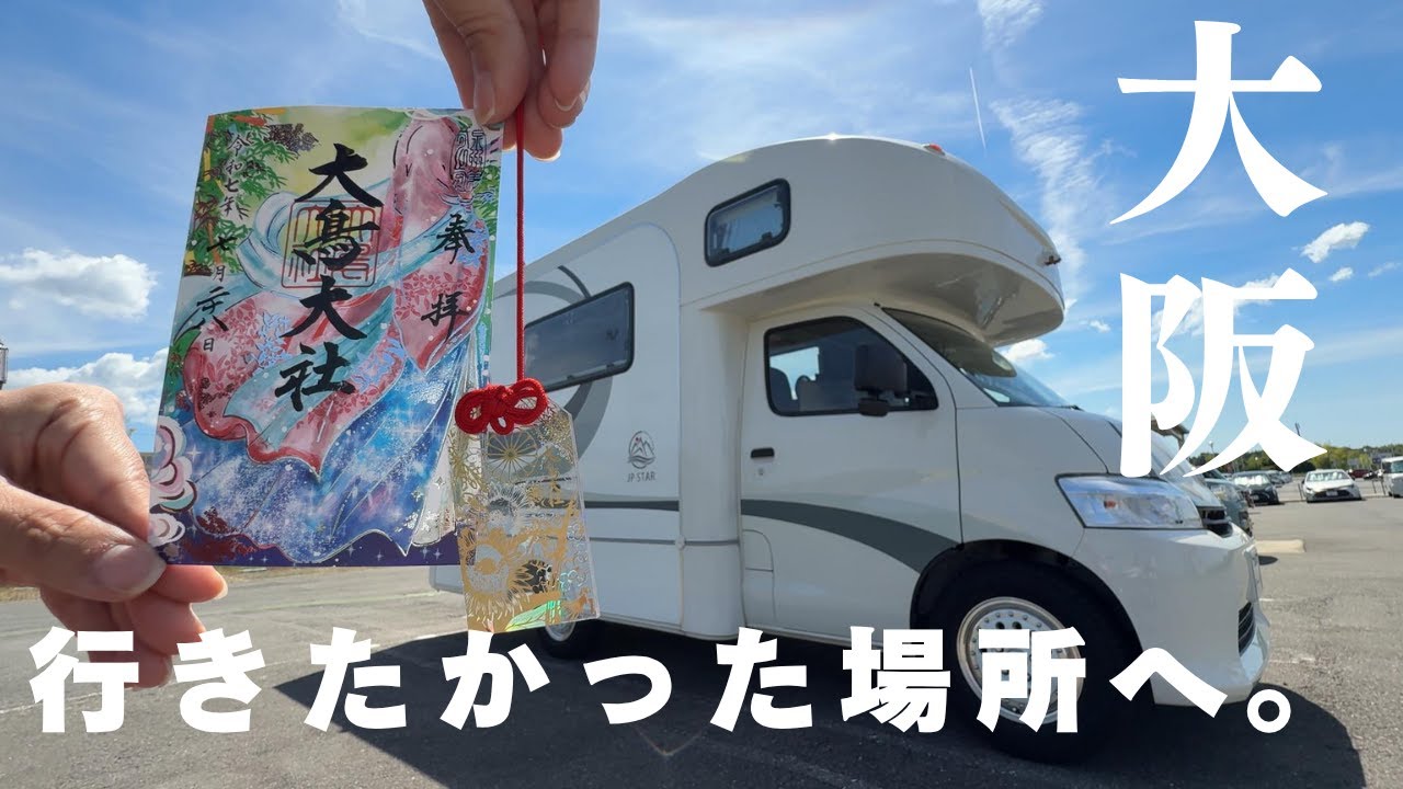 【キャンピングカーで大阪へ】めっちゃ通いたくなる神社を発見！レアなおみくじも！？