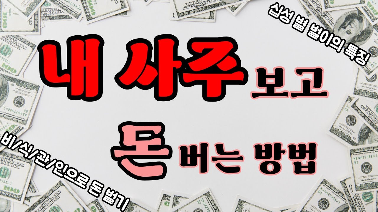 내 사주 보고 돈 벌이 파악 하기│나누는 이야기