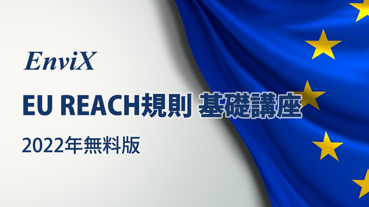 EU REACH規則 基礎講座（2022年無料版）